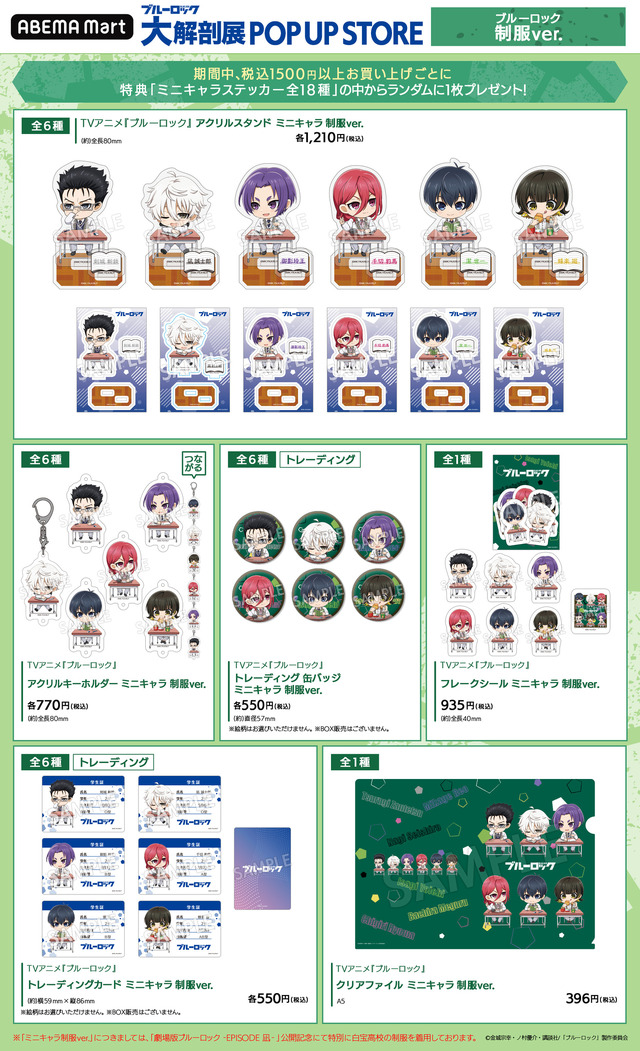 「ブルーロック 大解剖展 POP UP STORE」オリジナルグッズランナップ「ミニキャラ制服ver.」（C）金城宗幸・ノ村優介・講談社／「ブルーロック」製作委員会