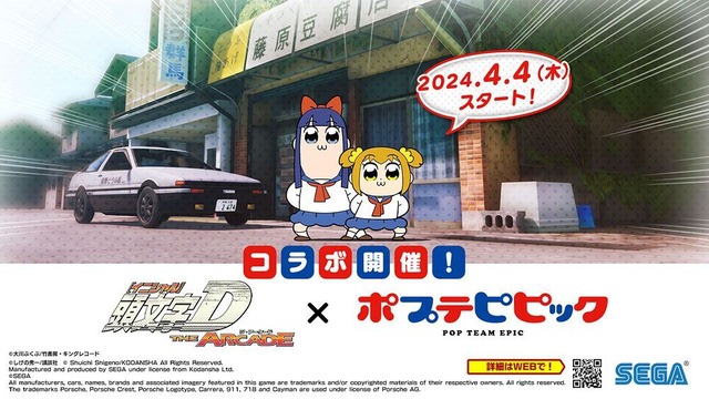 『頭文字 D THE ARCADE』『ポプテピピック』コラボイベント（C）大川ぶくぶ/竹書房・キングレコード（C）しげの秀一/講談社（C）SEGAAll manufacturers,cars,names,brands and associated imagery featured in this game are trademarks and/or copyrighted materials of their respective owners. All rights reserved.The trademarks Porsche, Porsche Crest, Porsche Logotype, Carrera, 911, 718 and Cayman are used under license of Porsche AG.