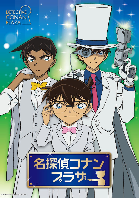 「名探偵コナンプラザ」（C）青山剛昌／小学館・読売テレビ・TMS 1996（C）2024 青山剛昌／名探偵コナン製作委員会