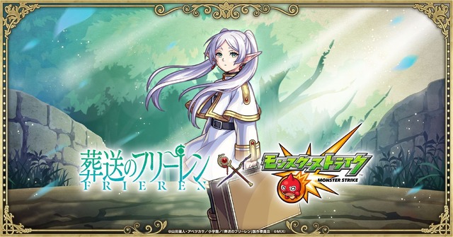 アニメ『葬送のフリーレン』×『モンスターストライク』（C）山田鐘人・アベツカサ／小学館／「葬送のフリーレン」製作委員会（C）MIXI