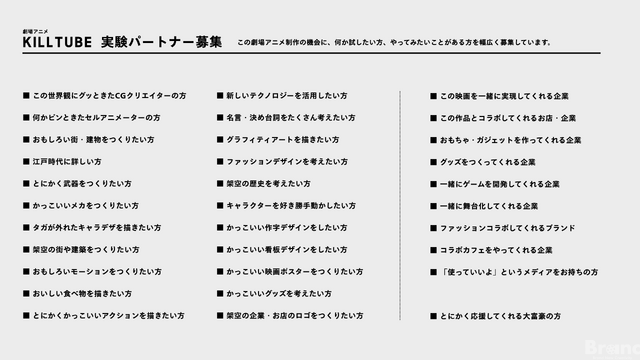 劇場アニメ『KILLTUBE』実験パートナー募集