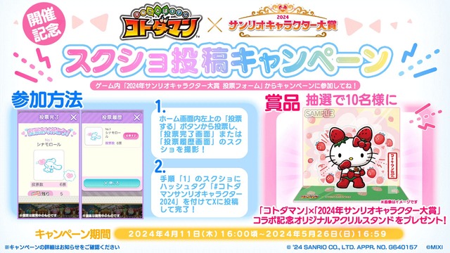 「コトダマン」×「2024 年サンリオキャラクター大賞」開催記念 スクショ投稿キャンペーン（C）'24 SANRIO CO., LTD. APPR. NO. G650007 （C）MIXI