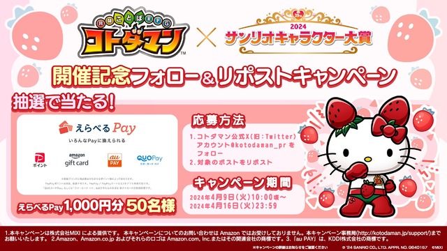 「コトダマン」×「2024 年サンリオキャラクター大賞」フォロー＆リポストキャンペーン（C）'24 SANRIO CO., LTD. APPR. NO. G650007 （C）MIXI