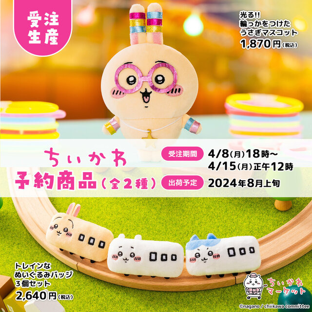 電車風の「ちいかわ」がかわいい！ぬいぐるみバッジセットとパリピ「うさぎ」のマスコットが4月15日まで予約受付中