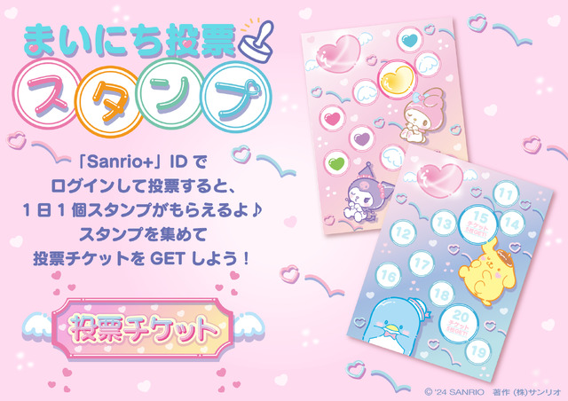 毎日投票スタンプでチケットGET