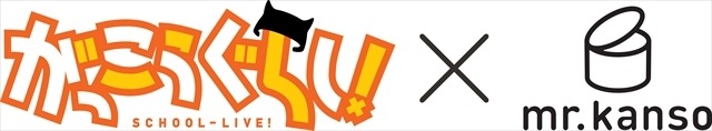 「がっこうぐらし！」のオリジナル缶詰発売　缶詰バー“mr.kanso”とコラボレーション