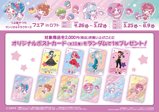 購入特典（C）高橋留美子・小学館／アニメ「うる星やつら」製作委員会（C）2024 SANRIO CO., LTD. TOKYO, JAPAN APPROVAL NO . L648547