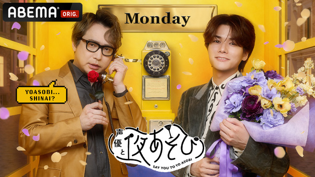「声優と夜あそび2024」月曜日MC(C)AbemaTV,Inc.