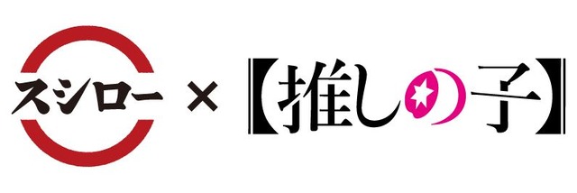 『スシロー × 【推しの子】』コラボ企画ロゴ（C）赤坂アカ×横槍メンゴ／集英社・【推しの子】製作委員会