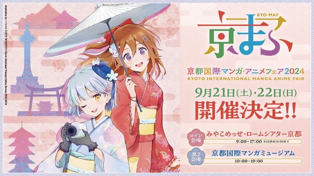 「京都国際マンガ・アニメフェア（京まふ）2024」開催決定！（C）CITY OF KYOTO（C）KYOTO Municipal Transportation Bureau 2013-2024Illustration by ハマちゃむ