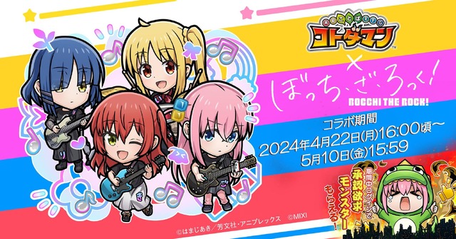 『コトダマン』× アニメ『ぼっち・ざ・ろっく！』（C）はまじあき／芳文社・アニプレックス（C）MIXI