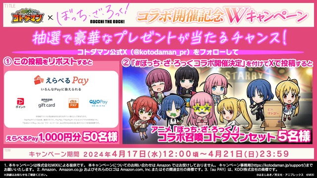 『コトダマン』× アニメ『ぼっち・ざ・ろっく！』 コラボ開催記念Wキャンペーン（C）はまじあき／芳文社・アニプレックス（C）MIXI