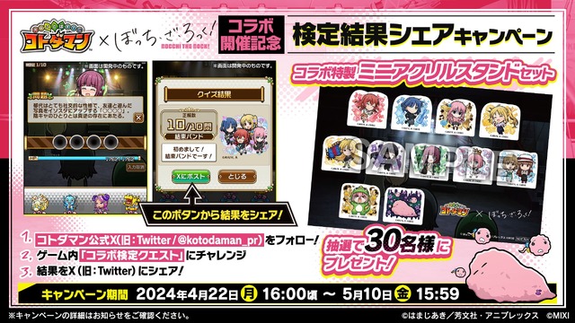 『コトダマン』× アニメ『ぼっち・ざ・ろっく！』 コラボ開催記念検定結果シェアキャンペーン（C）はまじあき／芳文社・アニプレックス（C）MIXI