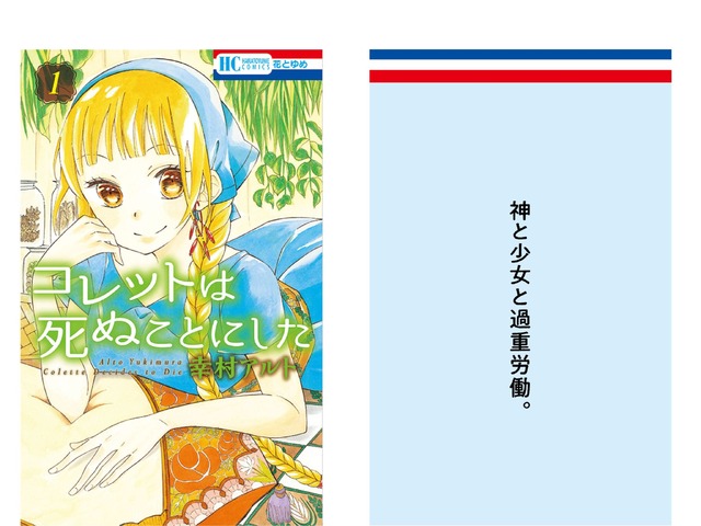 『花とゆめ』創刊50周年記念企画　中づり広告　コレットは死ぬことにした（幸村アルト）​