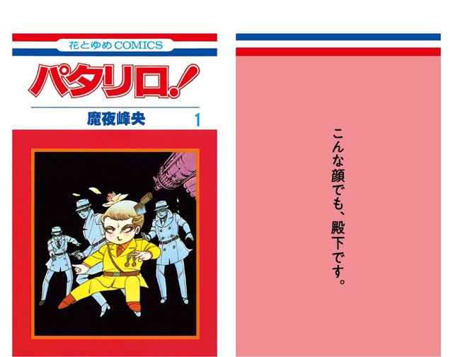 『花とゆめ』創刊50周年記念企画　中づり広告　パタリロ！（魔夜峰央）​