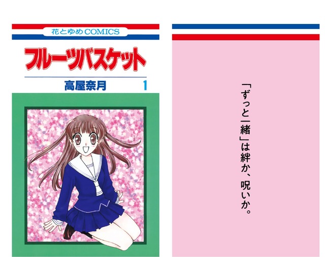 『花とゆめ』創刊50周年記念企画　中づり広告　フルーツバスケット（高屋奈月）​