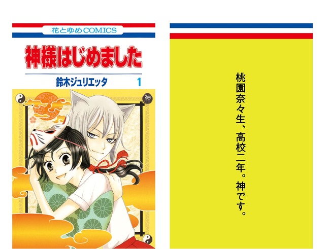 『花とゆめ』創刊50周年記念企画　中づり広告　神様はじめました（鈴木ジュリエッタ）​