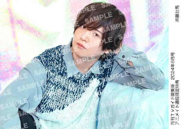 月刊TVガイド関東版 2024年6月号 ／ 斉藤壮馬 特典生写真 関東版Ver.