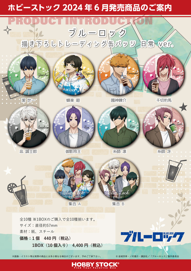 『ブルーロック 描き下ろしトレーディング缶バッジ 日常 ver.』（C）金城宗幸・ノ村優介・講談社／「ブルーロック」製作委員会