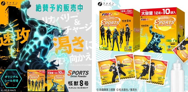 『怪獣8号』スポーツドリンクパウダー『怪獣8号』レモネード味 5袋入／10袋入（C）防衛隊第３部隊（C）松本直也／集英社