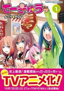 『てーきゅう』1巻