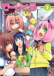 『てーきゅう』2巻