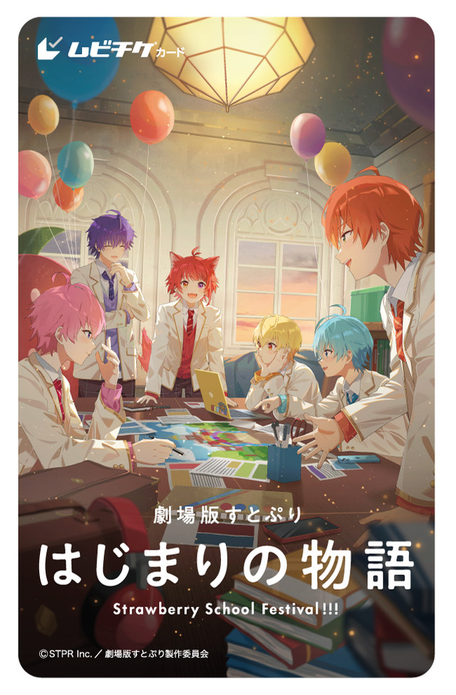 『劇場版すとぷり はじまりの物語～Strawberry School Festival!!!～』ムビチケ第1弾（C）STPR Inc.／劇場版すとぷり製作委員会