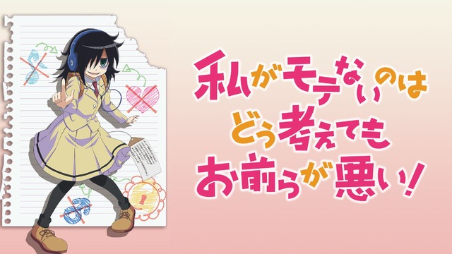 『私がモテないのはどう考えてもお前らが悪い！』（C）谷川ニコ/スクウェアエニックス・「ワタモテ」製作委員会