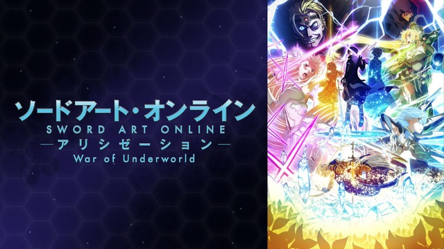 『ソードアート・オンライン アリシゼーション War of Underworld』