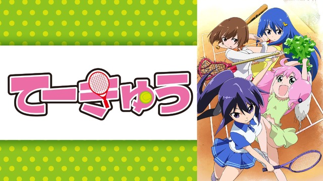 『てーきゅう』（C）ルーツ / Piyo / アース・スター エンターテイメント / 亀井戸高校テニス部