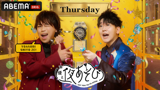 『声優と夜あそび 木【浪川大輔×花江夏樹】』(C)AbemaTV,Inc.