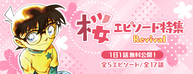 「桜エピソード特集Revival」（C）青山剛昌／小学館 （C）CYBIRD