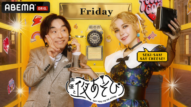 『声優と夜あそび 金【関智一×ファイルーズあい】』(C)AbemaTV,Inc.