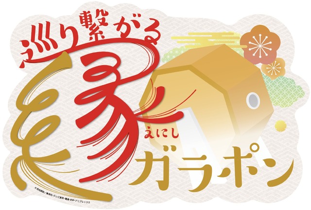 ミニゲーム「巡り繋がる　縁(えにし)ガラポン」