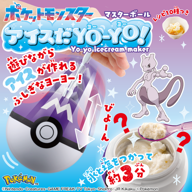 『ポケモン』アイスが作れるモンスターボール！？ヨーヨーで遊べばアイスが出来る、意外性抜群なおもちゃが登場