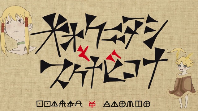 『オオクニヌシとスクナビコナ』（C）2024「ショートアニメ大作戦！」プロジェクト・MBS