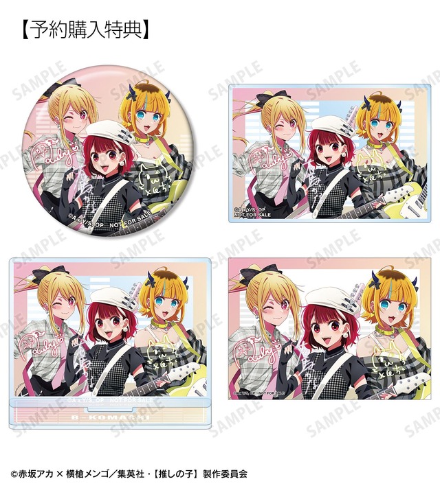 【推しの子】予約購入特典（C）赤坂アカ×横槍メンゴ／集英社・【推しの子】製作委員会