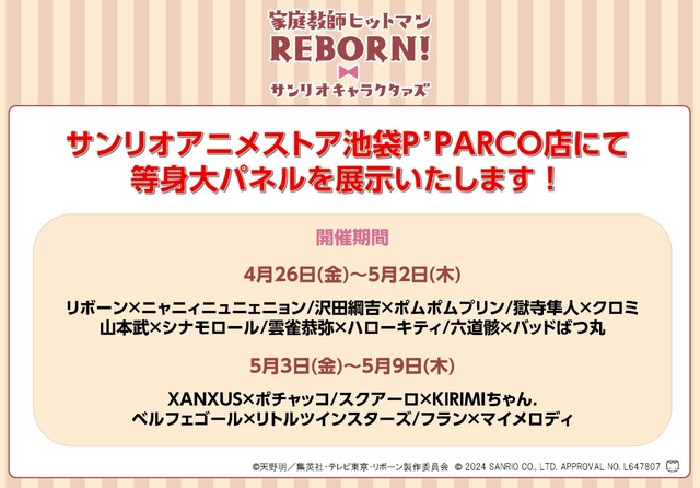 「家庭教師ヒットマンREBORN!×サンリオキャラクターズ」等身大パネル展示（C）天野明／集英社・テレビ東京・リボーン製作委員会（C）2024 SANRIO CO., LTD. APPROVAL NO. L647807