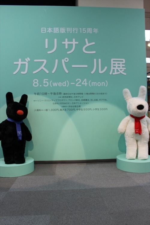 *掲載された写真は内覧会のため特別撮影したものです。会場では撮影できません。『リサとガスパール』(C) 2015 Anne Gutman & Georg Hallensleben / Hachette Livre