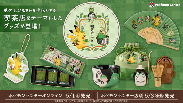 『ポケモン』たちが喫茶店をお手伝い！チャデスの茶碗やモンスターボール型急須など可愛いグッズが多数ラインナップ