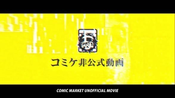 森永製菓「inゼリー」コミケ初出展