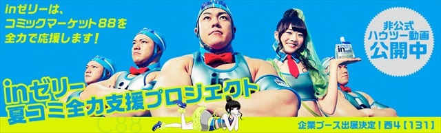 森永製菓「inゼリー」コミケ初出展