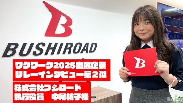 【求人】幅広くエンタメ事業を手掛ける「ブシロード」：ワクワーク2025出展企業インタビュー #2