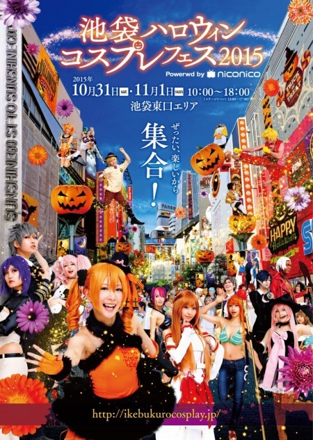 「池袋ハロウィンコスプレフェス2015」