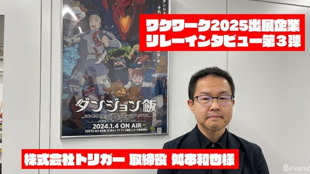 【求人】「ダンジョン飯」「グリッドマン ユニバース」を制作「トリガー」：ワクワーク2025出展企業インタビュー #3