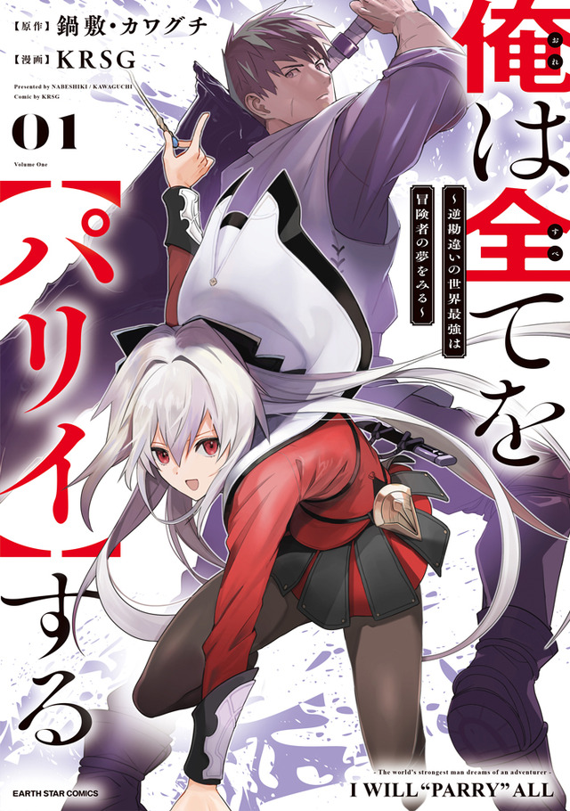 『俺は全てを【パリイ】する～逆勘違いの世界最強は冒険者になりたい～』コミック1巻