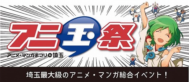 第3回「アニ玉祭」、埼玉県ゆかりのゲストも続々決定　杉田智和SPトークショーなど