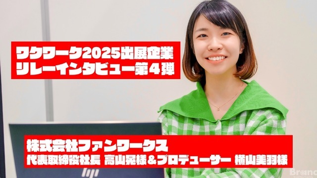 【求人】「すみっコぐらし」「アグレッシブ烈子」を手掛ける「ファンワークス」：ワクワーク2025出展企業インタビュー #4