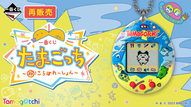 一番くじ「たまごっち」が再販決定！限定柄の「Original Tamagotchi」など懐かしいデザインのアイテムが盛り沢山