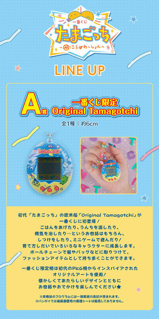 一番くじ「たまごっち」が再販決定！限定柄の「Original Tamagotchi」など懐かしいデザインのアイテムが盛り沢山